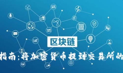 2023年最新指南：将加密货币提到交易所的5个关键步骤