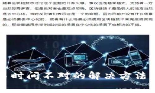 比特派钱包交易时间不对的解决方法与常见问题解析