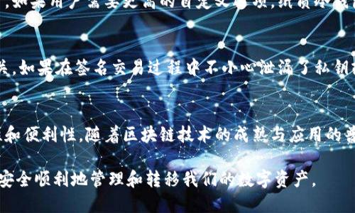 冷钱包没连过网能转账吗

冷钱包, 加密货币, 网络安全, 转账方式/guanjianci

冷钱包的基本概念
在理解冷钱包如何工作之前，我们先来看看什么是冷钱包。冷钱包是一种加密货币存储方式，与网络无关，主要用于安全存储各种数字资产。由于它不直接连接互联网，因此被认为是相对安全的存储方式，能够有效降低被黑客攻击的风险。

冷钱包的工作机制
冷钱包的工作机制相对简单。通常，冷钱包可以是硬件设备，例如USB形状的设备，也可以是纸质形式，即将数字资产的私钥打印在纸上。由于冷钱包在离线状态下运行，私钥永久保留在设备或纸上，不会受到网络安全威胁的影响。

转账的原理
加密货币的转账是通过链上的交易记录完成的。每一笔交易都需要输入发送方的私钥来确认。一旦交易在网络中得以确认，有关资产就会从发送方转移到接收方。冷钱包的私钥不会在发送过程中暴露，因为它本身并未连接到网络。这意味着，冷钱包在未连网的情况下是无法执行转账操作的。

冷钱包转账的步骤
若要通过冷钱包转账，必须遵循特定的步骤。虽然冷钱包本身不能直接进行转账，但我们可以利用将其与网络相连的其他设备来完成这一过程。具体步骤通常包括：
ul
    li在需要转账的设备上生成交易请求，并准备好相关的转账信息，包括接收方地址和转账金额。/li
    li将生成的交易请求导入冷钱包进行签名。由于冷钱包不连接网络，这个环节是通过 USB 数据线、二维码、或者其他传输方式将信息读取到冷钱包中进行签名。/li
    li在冷钱包上完成签名后，将签名的交易信息返回到联网设备上。/li
    li最后，使用联网设备将已签名的交易信息广播到加密货币网络，从而完成转账。/li
/ul

冷钱包的优势与劣势
冷钱包的优势显而易见，它提供了高安全性和良好的私钥保护，能减少因网络攻击而造成的风险。然而，它也并非完美无瑕。由于冷钱包是离线的，转账的过程相对复杂且麻烦。用户需要一定的技术知识才能顺利进行操作，特别是在签名交易和生成二维码等方面要求较高。不仅如此，冷钱包还存在资金流动性较差的问题，用户需要额外花时间和精力才能完成一笔交易。

冷钱包与热钱包的对比
在深入了解冷钱包之前，了解热钱包也非常重要。热钱包是指在线存储加密货币的钱包，通常提供更为方便快捷的转账服务。但其安全性相对较低，容易受到黑客的攻击或网络诈骗。相比之下，冷钱包在安全性上更胜一筹，然而在便利性和效率上却显得相对落后。做出选择时，用户需要根据自己的需求和风险承受能力做出判断。

冷钱包的个性化选择
市场上有许多不同类型的冷钱包可供用户选择，各具特色。对于初学者而言，硬件冷钱包可能是一个不错的入门选择。它们通常附带用户友好的界面和说明，可以帮助用户轻松上手。如果用户需要更高的自定义选项，纸质冷钱包是个不错的选择。纸质钱包不仅简单而且经济实惠，只需确保环境的安全性，就能高效存储数字资产。然而，无论用哪种方式，用户都必须妥善保管私钥的安全，确保不被他人获取。

避免常见误区
在使用冷钱包时，很多新手可能会遇到一些误区。例如，认为仅仅因为冷钱包是离线的就绝对安全，这是一个错误的观念。用户必须认识到，冷钱包的安全与用户的使用习惯密切相关。如果在签名交易过程中不小心泄漏了私钥或其他关键信息，冷钱包的优势也会荡然无存。因此，用户需要时刻保持警觉并遵循最佳安全实践。

未来展望
随着加密货币市场和技术的不断发展，冷钱包的形式和功能也在不断演化。未来可能会出现更多创新的冷钱包解决方案，如多签名、社交恢复等功能，为用户提供更高级别的安全性和便利性。随着区块链技术的成熟与应用的普及，用户对资产安全的关注度也将愈加提高。因此，冷钱包在未来的加密货币安全领域中仍将占据重要地位。

在兼顾安全与便利的时代，了解冷钱包的使用方法与转账流程将成为每一位加密货币用户必备的技能。即使冷钱包本身无法直接转账，但只有通过合理的方法与步骤，我们才能够安全顺利地管理和转移我们的数字资产。