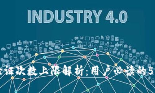 比特派验证次数上限解析：用户必读的5大关键点