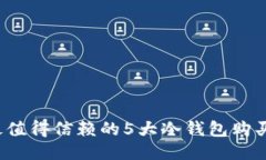 2023年最值得信赖的5大冷钱