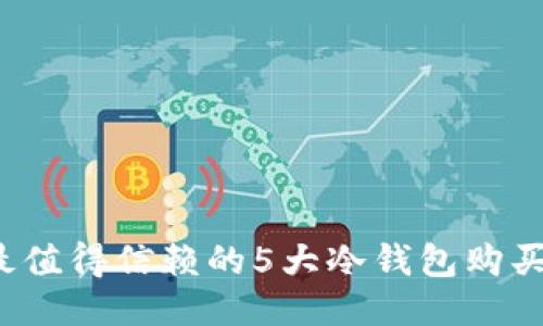 2023年最值得信赖的5大冷钱包购买平台推荐