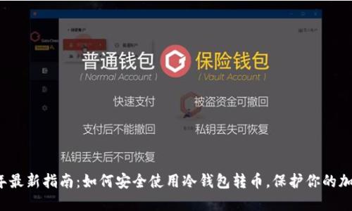 2023年最新指南：如何安全使用冷钱包转币，保护你的加密资产