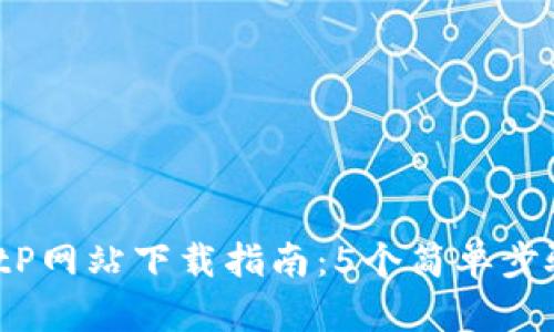 2023年最新BitP网站下载指南：5个简单步骤教你快速安装