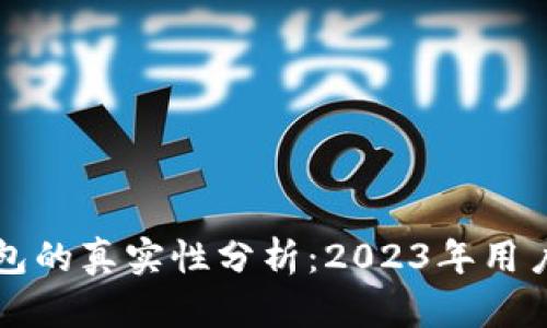 比特派钱包的真实性分析：2023年用户使用指南