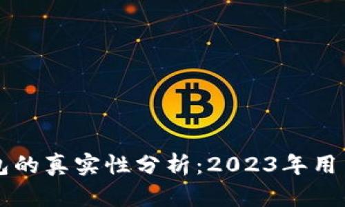 比特派钱包的真实性分析：2023年用户使用指南