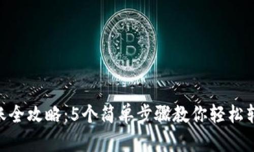 2023年USDT转账全攻略：5个简单步骤教你轻松转账给另一个账户