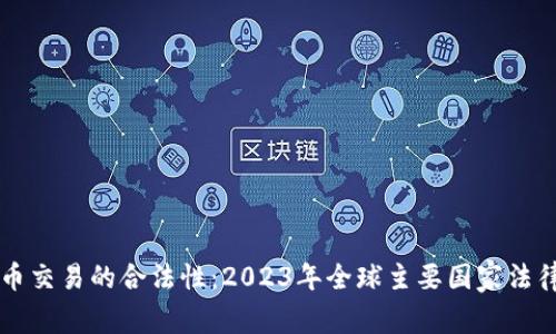 虚拟币交易的合法性：2023年全球主要国家法律解读