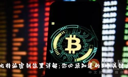 比特派密钥位置详解：你必须知道的5个关键点