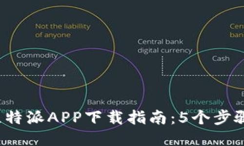 2023年最新比特派APP下载指南：5个步骤教你快速入门