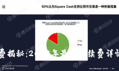 比特派手续费揭秘：2023年最新手续费详情与计算方式