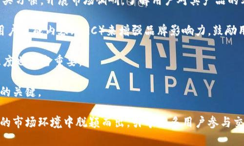 diaotiK豆钱包卖豆没人买的5大原因分析/diaoti

K豆钱包, 卖豆, 没人买, 原因, 分析/guanjianci

1. 市场需求不足
K豆钱包作为一个虚拟货币交易平台，其交易活跃度与市场需求息息相关。如果在某一特定时期，用户对K豆的需求明显减少，或者市场上出现了其他替代品，都会直接影响到卖豆的成交量。在分析市场需求时，除了关注K豆本身的使用场景，还要考虑到用户的行为变化。例如，用户可能会选择其他更便宜或功能更强大的平台进行交易，这样就导致了K豆的买卖萎缩。

2. 定价策略不当
卖豆的定价策略是影响交易的关键因素之一。如果K豆的售价过高，而市场上同类产品一致定价更低，消费者将会更倾向于选择其他便宜的替代品。此外，定价过低也可能让潜在的买家对豆的真实性和价值产生怀疑，进而放弃购买。因此，了解当前市场上类似产品的定价动态，以及根据供需变化来及时调整自己的售价，是卖豆成功与否的重要一环。

3. 缺乏有效的宣传和营销
即使你的K豆或卖豆服务质量很好，但如果没有合适的宣传和营销策略，消费者可能根本不知道你的产品。因此，缺乏有效的营销推广措施也会导致卖豆始终没人问津。例如，很多用户在购买虚拟商品时更倾向于相信朋友的推荐或者来自社交媒体的推广。如果没有足够的曝光率甚至没有在适当的平台或者社交媒体上进行宣传，卖豆的机会自然会大幅减少。

4. 用户体验差
用户在进行虚拟商品交易时，良好的用户体验至关重要。如果用户在购买过程中碰到复杂的操作，或者支付环节存在不必要的障碍，他们很可能会在购物车中放弃购买。用户体验不佳可能包括页面加载缓慢、支付界面不友好、客服响应不及时等。此外，如果用户在使用K豆钱包时经常遭遇技术性问题或BUG，都会令他们对这个平台失去信心，自然也就不愿意购买K豆了。

5. 市场竞争加剧
除了内部因素，市场的外部竞争也是一个不可忽视的方面。如果你所在的市场中竞争者的数量增加，且这些竞争对手提供了更具吸引力的产品或者服务，便很容易导致潜在买家的流失。尤其是在虚拟货币和在线交易领域，创新和用户忠诚度的培养变得尤为重要。竞争加剧往往意味著单纯依赖价格或质量无法持续吸引用户，反而需要不断创新、提升服务质量和用户粘性。

如何改善卖豆状况
为了应对上述挑战，逐步改善卖豆的状况，可以从多个角度入手。首先，深入分析市场需求和用户偏好，根据他们的需要调整K豆的售价，以便更好地迁就消费者的购买习惯。开展市场调研，了解用户对其产品的看法，适时微调商业战略。

其次，持续宣传和营销渠道，让更多用户得知K豆钱包。可以检视现有的宣传方式，尝试社交媒体推广、用户体验直播或者通过有影响力的人士进行背书。同时，利用用户生成内容（UGC）来增强品牌影响力，鼓励用户对买豆过程进行分享。

在改善用户体验方面，平台需要不断界面和操作流程，确保用户能够顺畅地完成交易。建立可靠的客户支持渠道是在遇到问题时，可以及时得到帮助，提高用户满意度也相当重要。

最后，适应市场变化，不断提升自身的竞争力。可以通过增强技术研发，增加产品功能、提升服务质量等来吸引用户。从长远看，保持品牌的活力和创新性是留住用户的关键。

在虚拟货币市场中，价格、需求、宣传与用户体验都密切相关，任何一个环节出问题，都会对卖豆产生深远的影响。因此，一个全面而细致的解决方案才能在竞争激烈的市场环境中脱颖而出，引导更多用户参与交易。