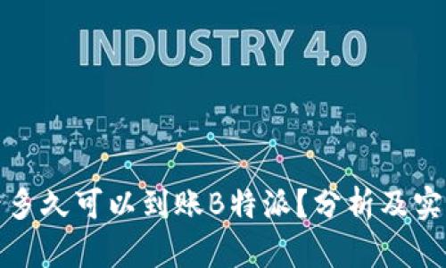 提币后多久可以到账B特派？分析及实用建议