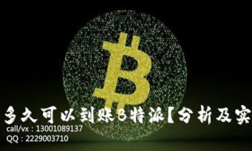 提币后多久可以到账B特派？分析及实用建议