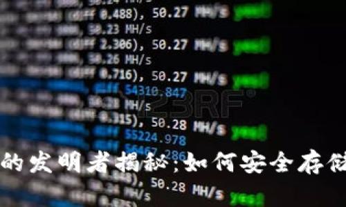 比特币冷钱包的发明者揭秘：如何安全存储你的加密资产