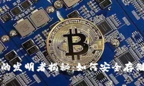 比特币冷钱包的发明者揭秘：如何安全存储你的加密资产