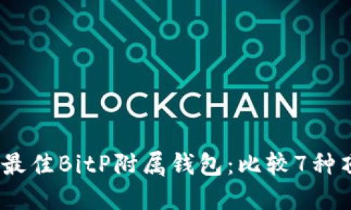 2023年最佳BitP附属钱包：比较7种顶级选择