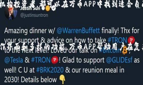 万币APP是一款以数字货币为主题的移动应用程序，旨在为用户提供方便的数字资产管理、交易和资讯服务。随着区块链技术和数字货币市场的迅速发展，越来越多的人开始关注如何在这个新兴领域中进行投资和交易，而万币APP正是为了满足用户的这种需求而开发的。

万币APP的主要功能

万币APP的核心功能包括数字货币的实时交易、价格查询、资产管理以及市场资讯等。这些功能帮助用户轻松获取所需信息，并方便进行即时交易。

数字货币交易

在万币APP中，用户可以快速找到自己感兴趣的数字货币，并进行买入或卖出操作。应用程序支持多种主流数字货币，如比特币、以太坊等，并提供实时的市场报价。用户可以根据自己的需求和市场趋势选择合适的投资时机，进行交易。

为了保护用户的资产安全，万币APP还拥有多重安全机制，如两步验证和资产冷存储等功能，确保用户的个人信息和资金安全。无论是新手还是有经验的交易者，万币APP都能提供易于操作的界面，帮助他们快速上手。

实时市场资讯

除了交易功能，万币APP还提供丰富的市场资讯与分析。用户可以通过应用获取最新的行业动态，了解市场行情。这些信息不仅包含数字货币的价格走势，还涵盖了相关的政策法规、市场趋势和投资建议。

市场资讯更新频繁，确保用户能够在变化迅速的市场中及时做出决策。同时，万币APP内还设有社区讨论功能，用户可以在这里交流投资心得，分享信息，增加对市场的理解。

资产管理

资产管理功能是万币APP的另一个亮点。用户可以在个人账户中查看自己的资产状况，包括各类数字货币的持有数量、当前市值以及交易历史等。通过对资产的全面管理，用户能够清晰地掌握自己的投资动态，从而做出更加科学的投资决策。

此外，万币APP还提供资产分配建议，帮助用户根据市场情况调整资产组合，以降低风险并追求更好的收益。

用户体验与易用性

万币APP在用户体验上也做了很多努力。其界面设计，让用户可以快速找到所需功能。无论是新用户还是有经验的投资者，都能在较短时间内熟悉操作。此外，万币APP还提供了多语言支持，使其适用于全球用户。

为提升用户体验，万币APP还提供了丰富的教程和帮助文档，指导用户如何进行交易和管理资产。这样，用户在使用APP的过程中即使遇到问题，也能轻松找到解决方案。

如何下载与注册万币APP

万币APP可在各大应用商店进行下载。在下载之前，用户需确保从官方渠道获取，以避免下载到未经授权的版本。安装完成后，用户可以通过手机号或电子邮件进行注册，创建自己的账户。在注册过程中，需要进行身份验证，以保障账户的安全性。

注册成功后，用户可以设置个人资料及安全选项，包括设置交易密码、启用两步验证等，从而为账户增加安全防护。在这个快速发展的数字货币市场中，保护个人资产和信息安全是至关重要的。

万币APP的未来发展

随着区块链技术的不断成熟，越来越多的人开始关注数字货币的投资和使用，这为万币APP的发展提供了广阔的市场空间。未来，万币APP将不断用户体验，扩展更多功能，提升平台的竞争力。

此外，万币APP也在积极与全球的数字货币项目进行合作，探索更多的应用场景，以推动数字货币的普及与应用。无论是个人用户还是机构投资者，都可以在万币APP中找到适合自己的投资方式。

总结

万币APP是一款集交易、资产管理和市场资讯于一体的数字货币应用，既适合新手入门，也能够满足资深投资者的需求。通过便捷的操作界面和多样的功能，万币APP帮助用户在复杂的数字货币市场中轻松应对投资挑战。希望未来万币APP能够继续为用户提供更好的服务，助力更多的人在数字货币的世界中获益。

万币APP, 数字货币交易, 资产管理, 市场资讯/guanjianci