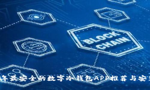 2023年最安全的数字冷钱包APP推荐与安装指南