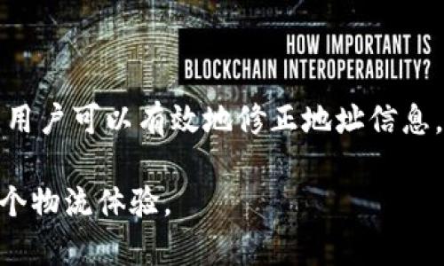 biao ti 7个有效的B特派修正地址获取技巧，让你的快递无忧送达/biao ti  
快递, B特派, 修正地址, 物流/guanjianci  

什么是B特派？  
B特派是一项提供便捷物流服务的快递平台。它致力于为用户提供快速、安全的货物运输服务。尽管B特派的服务广受欢迎，但在快递过程中，涉及地址的准确性至关重要。一旦地址填写错误，可能导致快递延误甚至丢失。因此，掌握B特派的修正地址技巧，对用户而言，显得尤为重要。

了解地址修正的重要性  
快递物流行业的特点使得准确的收货地址显得尤为关键。无论是收件地址的拼写错误还是遗漏信息，都会导致包裹无法及时送达。此外，错误的地址信息还可能引发额外的费用和不必要的麻烦。因此，确保地址的准确性和及时性，在快递发送阶段显得极为重要。

常见的B特派地址错误  
在使用B特派进行寄件时，常见的地址错误类型主要包括：  
ul  
li拼写错误：例如，街道名称中的拼写错误或省市名称的误写。/li  
li遗漏信息：例如，未填写门牌号或小区名称。/li  
li格式问题：例如，缺少区域信息，或者使用了不标准的地址格式。/li  
li过时地址：用户搬家后未及时更新地址信息。/li  
/ul  
识别这些常见错误，有助于用户在寄件之前认真审核地址信息。

7个获取B特派修正地址的有效技巧  

h41. 使用B特派官方APP/h4  
下载并安装B特派的官方移动端应用。在应用中，用户可以方便地查看自己的订单信息，包括地址的具体细节。如果发现错误，可以立即进行修改，从而确保快递的顺利送达。

h42. 登录官方网站/h4  
B特派的官方网站上，用户可通过登录账号随时查看并修改收件地址。在“我的订单”页面中，找到需要修改的订单，点击“修改地址”选项即可。

h43. 客服热线求助/h4  
拨打B特派的客服热线，向客服人员提供订单号及需要修正的地址信息，客服通常会协助用户进行地址的更新。

h44. 留意快递通知/h4  
在收到快递派送通知的同时，监控包裹的运输过程。如果在送达前发现地址错误，可以在收到派送通知的同时迅速联系客服进行修正。

h45. 确认卖家地址信息/h4  
如果是网购的包裹，务必确认卖家提供的地址信息和自己填写的信息是否一致。地址不符时，可以联系卖家进行更正。

h46. 利用社交媒体/h4  
B特派在各大社交媒体平台上均有账号，用户也可以通过私信或评论的方式，报告地址错误并寻求帮助。这种方式受到许多年轻用户的青睐。

h47. 关注社区邮递信息/h4  
部分社区会在小区公告栏张贴快递基本信息。如果住在这些社区，常常逛一下公告栏，有助于及时了解快递的投递情况并避免地址问题。

总结与展望  
快递物流服务如B特派的日益普及，使得我们在日常生活中越来越依赖这些平台。然而，地址的准确性依旧是一个不能忽视的重要环节。通过上述提到的7种方式，用户可以有效地修正地址信息，确保包裹顺利达到目的地。从而，让快递的每一次发送都能轻松无忧。未来，我们希望B特派能够继续其服务，以帮助用户在地址修正方面有更多的选择和便利。  

总之，无论你的快递需求是什么，了解如何高效地修正地址，都是确保服务质量的关键。希望上述技巧能够帮助用户轻松解决快递中的各种地址问题，从而提升整个物流体验。