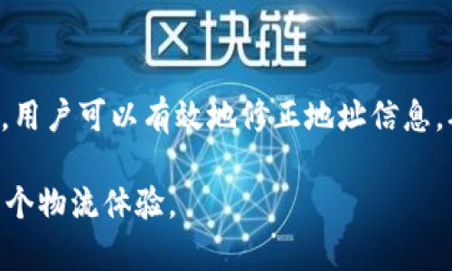 biao ti 7个有效的B特派修正地址获取技巧，让你的快递无忧送达/biao ti  
快递, B特派, 修正地址, 物流/guanjianci  

什么是B特派？  
B特派是一项提供便捷物流服务的快递平台。它致力于为用户提供快速、安全的货物运输服务。尽管B特派的服务广受欢迎，但在快递过程中，涉及地址的准确性至关重要。一旦地址填写错误，可能导致快递延误甚至丢失。因此，掌握B特派的修正地址技巧，对用户而言，显得尤为重要。

了解地址修正的重要性  
快递物流行业的特点使得准确的收货地址显得尤为关键。无论是收件地址的拼写错误还是遗漏信息，都会导致包裹无法及时送达。此外，错误的地址信息还可能引发额外的费用和不必要的麻烦。因此，确保地址的准确性和及时性，在快递发送阶段显得极为重要。

常见的B特派地址错误  
在使用B特派进行寄件时，常见的地址错误类型主要包括：  
ul  
li拼写错误：例如，街道名称中的拼写错误或省市名称的误写。/li  
li遗漏信息：例如，未填写门牌号或小区名称。/li  
li格式问题：例如，缺少区域信息，或者使用了不标准的地址格式。/li  
li过时地址：用户搬家后未及时更新地址信息。/li  
/ul  
识别这些常见错误，有助于用户在寄件之前认真审核地址信息。

7个获取B特派修正地址的有效技巧  

h41. 使用B特派官方APP/h4  
下载并安装B特派的官方移动端应用。在应用中，用户可以方便地查看自己的订单信息，包括地址的具体细节。如果发现错误，可以立即进行修改，从而确保快递的顺利送达。

h42. 登录官方网站/h4  
B特派的官方网站上，用户可通过登录账号随时查看并修改收件地址。在“我的订单”页面中，找到需要修改的订单，点击“修改地址”选项即可。

h43. 客服热线求助/h4  
拨打B特派的客服热线，向客服人员提供订单号及需要修正的地址信息，客服通常会协助用户进行地址的更新。

h44. 留意快递通知/h4  
在收到快递派送通知的同时，监控包裹的运输过程。如果在送达前发现地址错误，可以在收到派送通知的同时迅速联系客服进行修正。

h45. 确认卖家地址信息/h4  
如果是网购的包裹，务必确认卖家提供的地址信息和自己填写的信息是否一致。地址不符时，可以联系卖家进行更正。

h46. 利用社交媒体/h4  
B特派在各大社交媒体平台上均有账号，用户也可以通过私信或评论的方式，报告地址错误并寻求帮助。这种方式受到许多年轻用户的青睐。

h47. 关注社区邮递信息/h4  
部分社区会在小区公告栏张贴快递基本信息。如果住在这些社区，常常逛一下公告栏，有助于及时了解快递的投递情况并避免地址问题。

总结与展望  
快递物流服务如B特派的日益普及，使得我们在日常生活中越来越依赖这些平台。然而，地址的准确性依旧是一个不能忽视的重要环节。通过上述提到的7种方式，用户可以有效地修正地址信息，确保包裹顺利达到目的地。从而，让快递的每一次发送都能轻松无忧。未来，我们希望B特派能够继续其服务，以帮助用户在地址修正方面有更多的选择和便利。  

总之，无论你的快递需求是什么，了解如何高效地修正地址，都是确保服务质量的关键。希望上述技巧能够帮助用户轻松解决快递中的各种地址问题，从而提升整个物流体验。