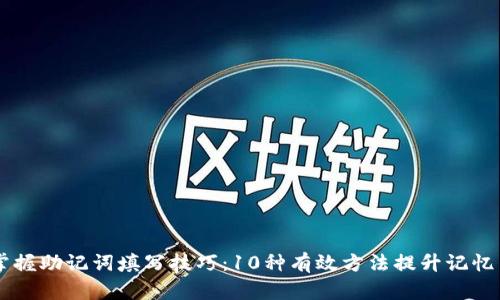 掌握助记词填写技巧：10种有效方法提升记忆力