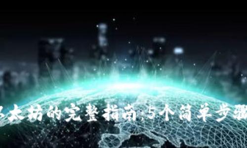 2023年买入以太坊的完整指南：5个简单步骤教你轻松入门