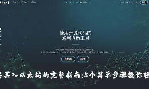 2023年买入以太坊的完整指南：5个简单步骤教你轻松入门