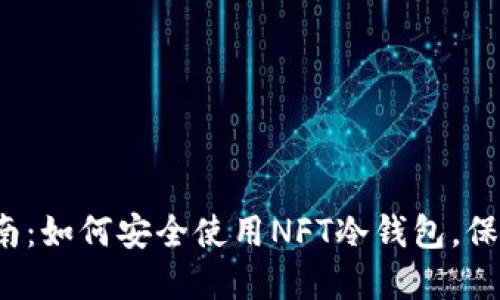 2023年最新指南：如何安全使用NFT冷钱包，保护你的数字资产