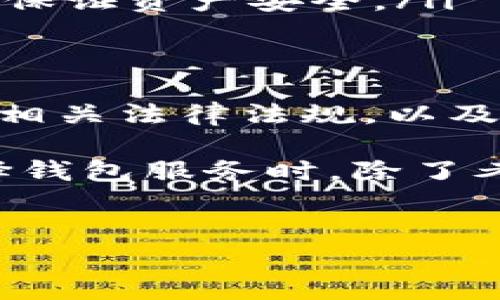 在讨论IM钱包（或其他数字钱包）是否会被冻结的问题之前，重要的是了解数字钱包的运作方式及其潜在的限制和风险。IM钱包是一种用于存储、发送和接收数字货币的工具，受到市场法规和平台政策的影响。

什么是IM钱包？
IM钱包是一种数字货币钱包，通常用于存储各种类型的加密货币，如比特币、以太坊等。它允许用户方便地管理其数字资产，进行交易，并查看余额。IM钱包通常具有用户友好的界面，兼顾安全性和可用性。在选择数字钱包时，安全性、隐私保护和平台的合规性是关键因素。

IM钱包冻结的原因
IM钱包是否会被冻结，通常取决于多种因素。以下是一些常见的可能导致钱包冻结的原因：
ul
    listrong合规性问题：/strong如果钱包服务提供商怀疑用户的交易活动不符合当地法律法规，可能会冻结账户。例如，如果用户的账户与洗钱或欺诈行为有关联，钱包提供商可能会进行调查并暂时冻结账户以保护用户和平台的利益。/li
    listrong安全问题：/strong如果IM钱包检测到异常交易，诸如账户登录尝试来自不寻常的地址，或者用户的设备被感染了恶意软件，这些都可能导致钱包被冻结。提供商需要确保用户资产的安全。/li
    listrong未完成的身份验证：/strong在某些情况下，用户在创建IM钱包时可能需要提供身份验证信息，如果这些信息未能通过验证，钱包可能会被限制，无法进行进一步的操作。/li
    listrong用户请求：/strong有时候用户自己会请求冻结钱包，这是由于忘记密码、怀疑被盗或者其他个人原因所导致的。在这种情况下，服务提供商会遵循用户的请求以保证资金安全。/li
/ul

如何避免IM钱包被冻结？
为了降低钱包被冻结的风险，用户可以采取以下措施：
ul
    listrong遵循法律法规：/strong了解并遵守所在国家或地区的加密货币相关法律。确保所有交易都是合法的，避免参与可疑或不透明的交易活动。/li
    listrong确保账户安全：/strong使用强密码，同时启用两步验证等附加安全措施，避免账户被黑客攻击。定期检查账户活动，确保所有交易都是自己发起的。/li
    listrong及时更新信息：/strong如果IM钱包需要用户提供身份验证或其他信息，及时更新这些信息，以确保账户的正常运行。/li
    listrong保持透明：/strong与钱包提供商保持沟通。如有任何异常交易，及时联系客服进行核实。/li
/ul

IM钱包冻结后的处理方法
如果你的IM钱包确实被冻结，建议采取以下步骤进行处理：
ul
    listrong联系支持团队：/strong尽快与IM钱包的客服团队取得联系，说明情况并寻求帮助。他们可以提供具体的冻结原因以及解决办法。/li
    listrong提供必要信息：/strong在联系支持团队时，准备好提供必要的账户信息、身份验证信息等，以便他们能够快速识别和处理问题。/li
    listrong跟踪处理进度：/strong一旦你的请求被提交，定期跟踪处理的进度，以确保问题能够及时解决。/li
    listrong考虑备用解决方案：/strong如果IM钱包长时间未能解冻，考虑使用其他钱包服务，或者选择提现到其他金融账户以保证资产安全。/li
/ul

结论
总的来说，IM钱包被冻结或限制通常与账户安全、合规性以及用户的交易行为相关。明智的做法是强化账户的安全性，了解并遵循相关法律法规，以及及时更新用户信息，保持与服务提供商的沟通。如果遇到账户被冻结的情况，积极联络客户支持并处理，将是解决问题的最佳途径。

随着数字货币的普及和相关技术的不断成熟，用户需要对加密货币的操作保持谨慎，确保自己的资产在安全的状态下运行。在选择钱包服务时，除了考虑功能和费用外，更要关注安全性和合规性，以降低潜在风险。

IM钱包, 加密货币, 冻结原因, 账户安全/guanjianci  
IM钱包冻结原因解析与解决方案：用户需知的5个关键要点