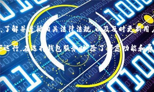 在讨论IM钱包（或其他数字钱包）是否会被冻结的问题之前，重要的是了解数字钱包的运作方式及其潜在的限制和风险。IM钱包是一种用于存储、发送和接收数字货币的工具，受到市场法规和平台政策的影响。

什么是IM钱包？
IM钱包是一种数字货币钱包，通常用于存储各种类型的加密货币，如比特币、以太坊等。它允许用户方便地管理其数字资产，进行交易，并查看余额。IM钱包通常具有用户友好的界面，兼顾安全性和可用性。在选择数字钱包时，安全性、隐私保护和平台的合规性是关键因素。

IM钱包冻结的原因
IM钱包是否会被冻结，通常取决于多种因素。以下是一些常见的可能导致钱包冻结的原因：
ul
    listrong合规性问题：/strong如果钱包服务提供商怀疑用户的交易活动不符合当地法律法规，可能会冻结账户。例如，如果用户的账户与洗钱或欺诈行为有关联，钱包提供商可能会进行调查并暂时冻结账户以保护用户和平台的利益。/li
    listrong安全问题：/strong如果IM钱包检测到异常交易，诸如账户登录尝试来自不寻常的地址，或者用户的设备被感染了恶意软件，这些都可能导致钱包被冻结。提供商需要确保用户资产的安全。/li
    listrong未完成的身份验证：/strong在某些情况下，用户在创建IM钱包时可能需要提供身份验证信息，如果这些信息未能通过验证，钱包可能会被限制，无法进行进一步的操作。/li
    listrong用户请求：/strong有时候用户自己会请求冻结钱包，这是由于忘记密码、怀疑被盗或者其他个人原因所导致的。在这种情况下，服务提供商会遵循用户的请求以保证资金安全。/li
/ul

如何避免IM钱包被冻结？
为了降低钱包被冻结的风险，用户可以采取以下措施：
ul
    listrong遵循法律法规：/strong了解并遵守所在国家或地区的加密货币相关法律。确保所有交易都是合法的，避免参与可疑或不透明的交易活动。/li
    listrong确保账户安全：/strong使用强密码，同时启用两步验证等附加安全措施，避免账户被黑客攻击。定期检查账户活动，确保所有交易都是自己发起的。/li
    listrong及时更新信息：/strong如果IM钱包需要用户提供身份验证或其他信息，及时更新这些信息，以确保账户的正常运行。/li
    listrong保持透明：/strong与钱包提供商保持沟通。如有任何异常交易，及时联系客服进行核实。/li
/ul

IM钱包冻结后的处理方法
如果你的IM钱包确实被冻结，建议采取以下步骤进行处理：
ul
    listrong联系支持团队：/strong尽快与IM钱包的客服团队取得联系，说明情况并寻求帮助。他们可以提供具体的冻结原因以及解决办法。/li
    listrong提供必要信息：/strong在联系支持团队时，准备好提供必要的账户信息、身份验证信息等，以便他们能够快速识别和处理问题。/li
    listrong跟踪处理进度：/strong一旦你的请求被提交，定期跟踪处理的进度，以确保问题能够及时解决。/li
    listrong考虑备用解决方案：/strong如果IM钱包长时间未能解冻，考虑使用其他钱包服务，或者选择提现到其他金融账户以保证资产安全。/li
/ul

结论
总的来说，IM钱包被冻结或限制通常与账户安全、合规性以及用户的交易行为相关。明智的做法是强化账户的安全性，了解并遵循相关法律法规，以及及时更新用户信息，保持与服务提供商的沟通。如果遇到账户被冻结的情况，积极联络客户支持并处理，将是解决问题的最佳途径。

随着数字货币的普及和相关技术的不断成熟，用户需要对加密货币的操作保持谨慎，确保自己的资产在安全的状态下运行。在选择钱包服务时，除了考虑功能和费用外，更要关注安全性和合规性，以降低潜在风险。

IM钱包, 加密货币, 冻结原因, 账户安全/guanjianci  
IM钱包冻结原因解析与解决方案：用户需知的5个关键要点