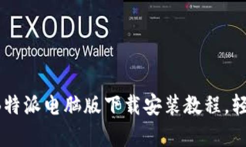 biatoti详细解析：B特派电脑版下载安装教程，轻松上手的五个步骤