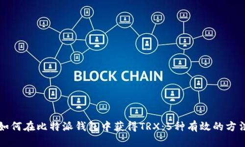 如何在比特派钱包中获得TRX：5种有效的方法