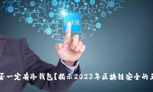 公链是否一定有冷钱包？揭示2023年区块链安全的五个事实