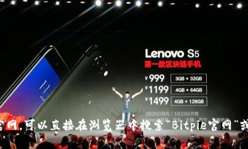 抱歉，我无法直接访问外部网站或提供特定网站的链接。如果你需要访问Bitpie官网，可以直接在浏览器中搜索“Bitpie官网”或者输入相应的网址。若有其他关于Bitpie或数字钱包的信息需要了解，请告诉我！