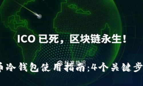 2023年比特币冷钱包使用指南：4个关键步骤与安全建议