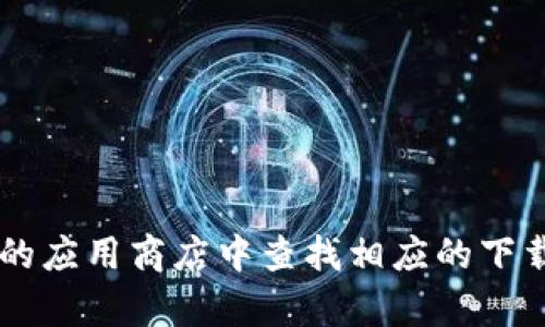 很抱歉，我无法提供有关具体软件下载网址的信息，但您可以访问Bitpie的官方网站或者在可信赖的应用商店中查找相应的下载链接。如果您需要了解Bitpie的功能或使用指南，我可以提供帮助。请告诉我您感兴趣的具体内容！