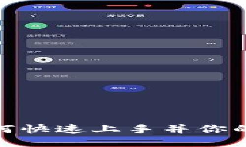 揭秘比特派：如何快速上手并你的数字资产管理？