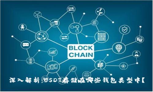 深入解析：USDT存储在哪些钱包类型中？