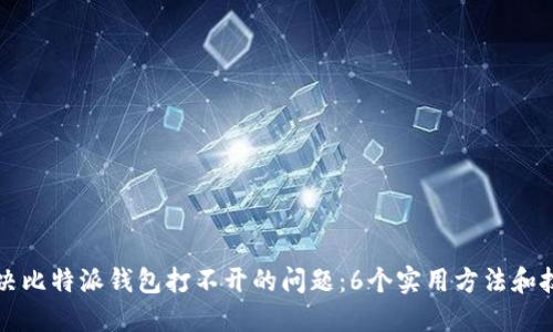 解决比特派钱包打不开的问题：6个实用方法和技巧