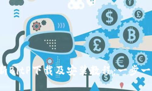 2023年最新BitP下载及安装教程：一步一步轻松上手