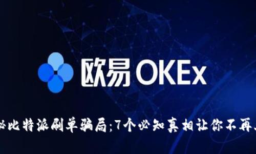 揭秘比特派刷单骗局：7个必知真相让你不再上当