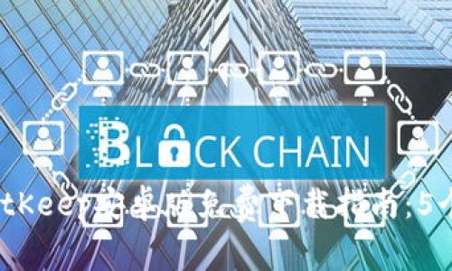 2023年最新BitKeep安卓版免费下载指南：5个步骤轻松获得