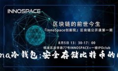 揭秘Luna冷钱包：安全存储