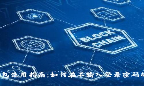 2023年比特派钱包使用指南：如何在不输入登录密码的情况下安全使用