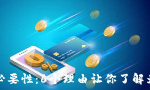   
比特币冷钱包的必要性：6个理由让你了解为何要使用冷钱包