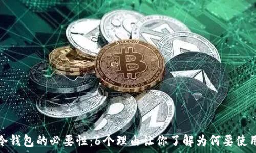   
比特币冷钱包的必要性：6个理由让你了解为何要使用冷钱包