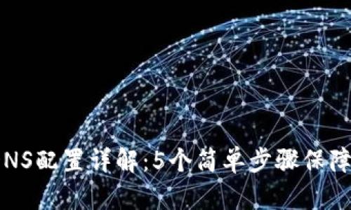 2023年比特派DNS配置详解：5个简单步骤保障你连接的稳定性