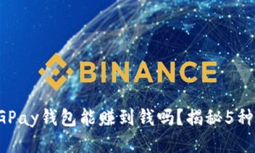 2023年CGPay钱包能赚到钱吗？揭秘5种盈利方式！