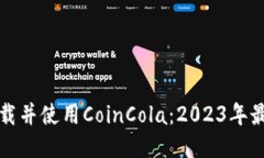如何下载并使用CoinCola：